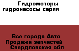 Гидромоторы/гидронасосы серии 310.3.56 - Все города Авто » Продажа запчастей   . Свердловская обл.,Богданович г.